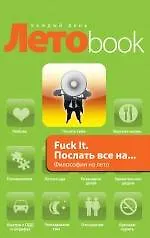 Купить Fuck It. Послать все на... Философия на лето — Фото №1