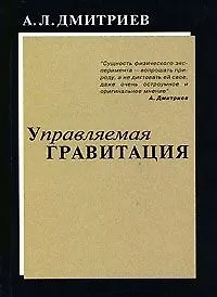 Купить Управляемая гравитация (мягк). Дмитриев А. (Новый центр) — Фото №1