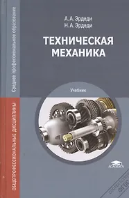 Купить Техническая механика Учебник (СПО) Эрдеди (ФГОС) — Фото №1