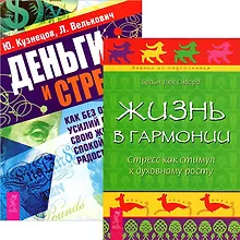 Купить Деньги и стресс. Жизнь в гармонии (комплект из 2 книг) — Фото №1