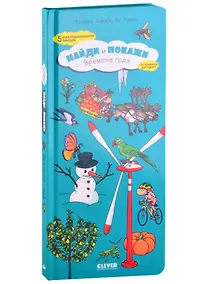 Купить Найди и покажи. Времена года — Фото №1