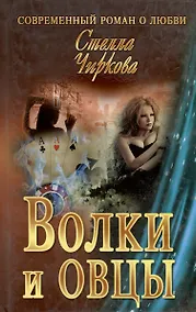 Купить Волки и овцы : роман — Фото №1