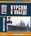 Купить Курсом к Победе — Фото №1