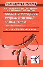 Купить Теория и методика художественной гимнастики — Фото №1