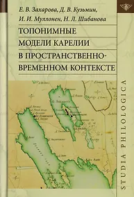 Купить Топонимные модели Карелии в пространственно-временном контексте — Фото №1
