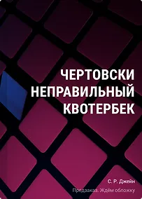 Купить Чертовски неправильный квотербек (у.н.) — Фото №1