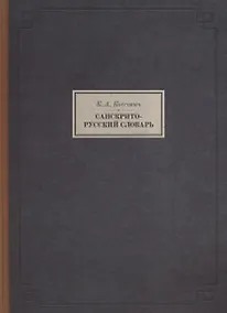 Купить Санскрито-русский словарь (3 изд.) (BiblSanscritica/т.10) Коссович — Фото №1