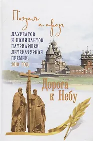 Купить Дорога к Небу. Поэзия и проза лауреатов и номинантов Патриаршей литературной премии. 2019 г. — Фото №1
