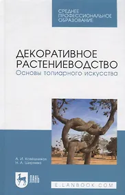 Купить Декоративное растениеводство. Основы топиарного искусства. Учебное пособие — Фото №1