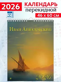 Купить Календарь 2026г 460*600 «Айвазовский» настенный, на спирали — Фото №1