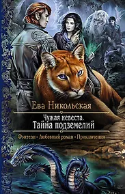 Купить Чужая невеста. Тайна подземелий — Фото №1
