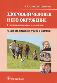 Купить Здоровый человек и его окружение : учебник — Фото №1