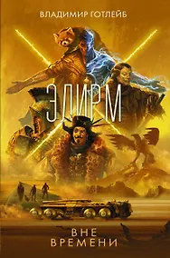 Купить Элирм. Вне времени — Фото №1