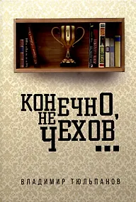 Купить Конечно, не Чехов... — Фото №1