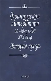 Купить Французская литература 30-40-х годов XIX в.: "Вторая проза" — Фото №1