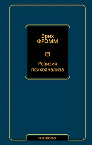Купить Ревизия психоанализа — Фото №1