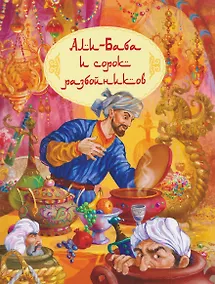 Купить Али-Баба и сорок разбойников — Фото №1