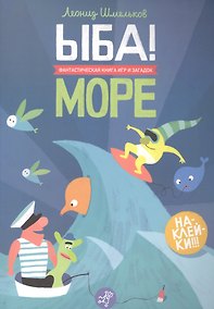 Купить ЫБА! Море - фантастическая книга игр и загадок: для дошк. возраста — Фото №1