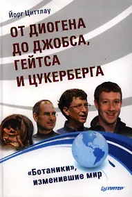 Купить От Диогена до Джопса, Гейтса и Цукерберга. "Ботаники", изменившие мир. — Фото №1