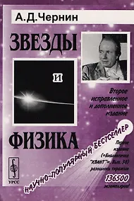 Купить Звезды и физика. Пульсары, короны галактик, квазары, реликтовое излучение / № 58. Издание стереотипное — Фото №1
