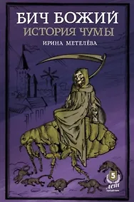Купить Бич Божий. История чумы — Фото №1