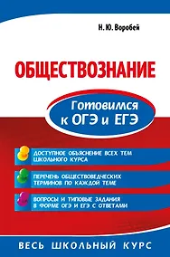 Купить Обществознание. Готовимся к ОГЭ и ЕГЭ — Фото №1