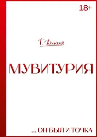 Купить Мувитурия — Фото №1