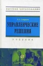 Купить Управленческие решения: Учебник для вузов — Фото №1