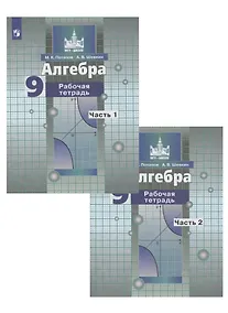 Купить Алгебра. 9 класс. Рабочая тетрадь в 2-х частях. Часть1. Часть 2 (к учебнику Никольского) — Фото №1
