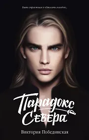 Купить Парадокс Cевера — Фото №1