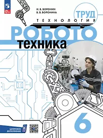 Купить Труд (технология). Робототехника. 6 класс. Учебное пособие — Фото №1