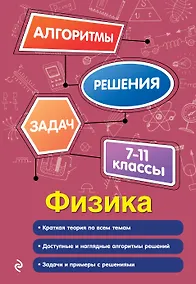 Купить Физика. 7-11 классы — Фото №1