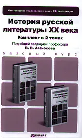 Купить История русской литературы XX века. Часть 1. Учебник для бакалавров. 2-е издание, переработанное и дополненное. (комплект из 2 книг) — Фото №1