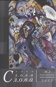 Купить Слова, слова, слова. № 2 2015 — Фото №1