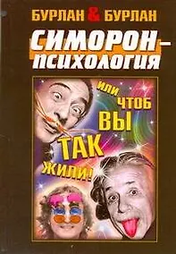 Купить Симорон-психология ... или Чтоб вы так жили — Фото №1