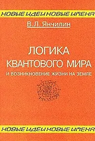 Купить Логика квантового мира и возникновение жизни на Земле — Фото №1