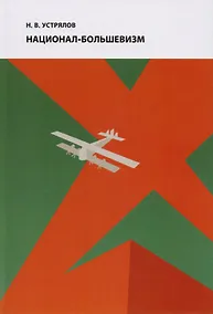 Купить Под знаком революции. Национал-большевизм. Избранные статьи 1920-1927 гг. — Фото №1