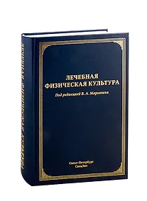 Купить Лечебная физическая культура. Руководство — Фото №1