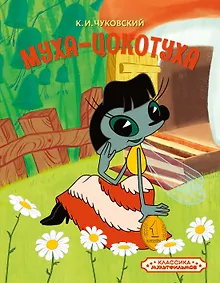 Купить Муха-Цокотуха — Фото №1