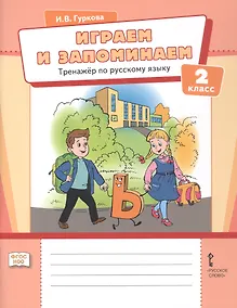 Купить Играем и запоминаем. Тренажёр по русскому языку. 2 класс — Фото №1