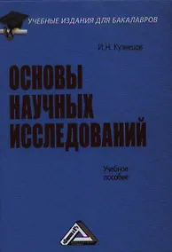 Купить Основы научных исследований: Учебное пособие для бакалавров, 3-е изд.(изд:3) — Фото №1