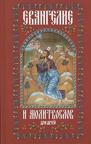 Купить Евангелие и молитвослов для детей — Фото №1