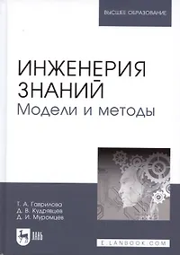 Купить Инженерия знаний. Модели и методы. Уч. пособие — Фото №1