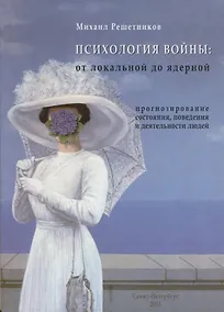 Купить Психология Войны: от локальной до ядерной — Фото №1