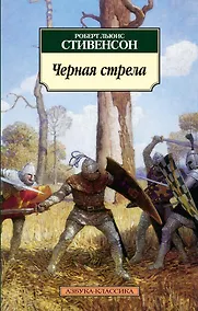 Купить Черная стрела — Фото №1