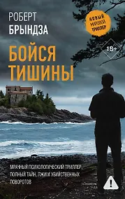 Купить Бойся тишины — Фото №1