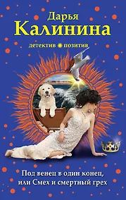 Купить Под венец в один конец, или Смех и смертный грех — Фото №1
