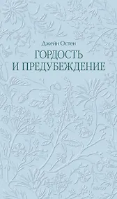 Купить Гордость и предубеждение. Кружевная классика — Фото №1