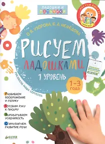 Купить Рисуем ладошками 1-3 года. 1 уровень — Фото №1