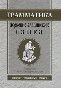 Купить Грамматика церковнославянского языка: Конспекты. Упражнения. Словарь — Фото №1